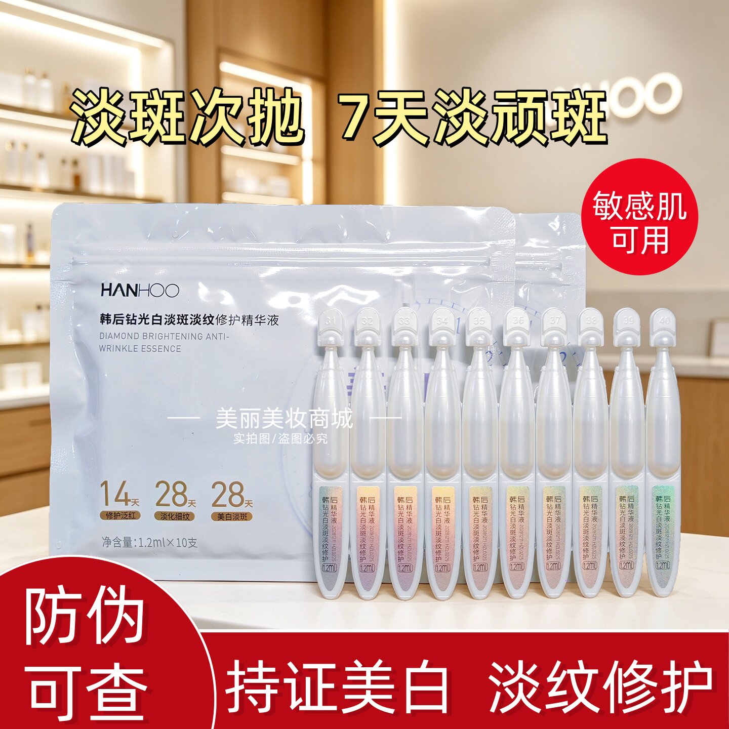 韩后钻光白淡斑淡纹修护精华液
