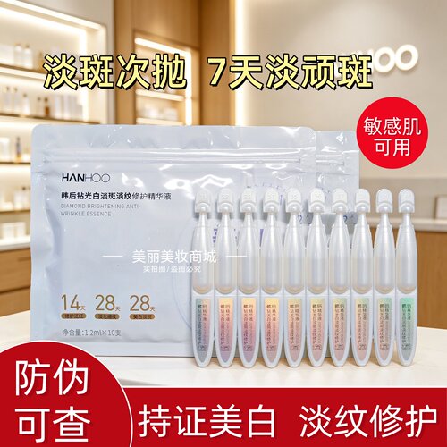 韩后钻光白淡斑淡纹修护精华液
