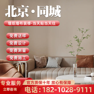 北京同城专业团队上门贴壁纸2026新款无缝全屋墙布墙纸壁布包安装