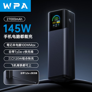 WPA智数显屏145W自带拉伸缩线移动电源27000毫安PD/PPS快充充电宝