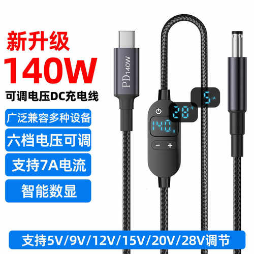 Type-C转DC5525可调数字显示DC充电线笔记本快充线140W升降压线