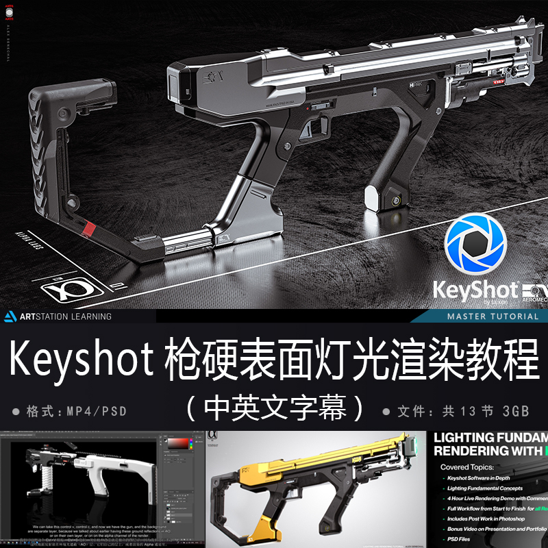 精翻中英文-大神Keyshot枪械硬表面灯光渲染教程影视游戏次世代