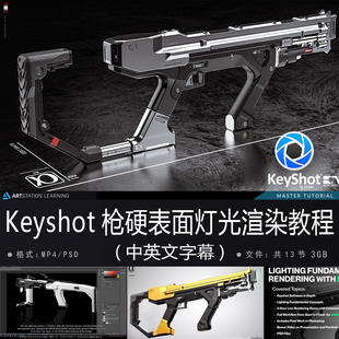 精翻中英文-大神Keyshot枪械硬表面灯光渲染教程影视游戏次世代