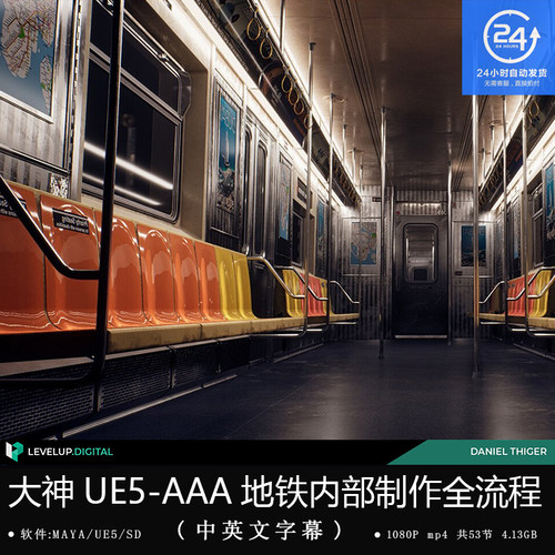 精翻中英文-大神UE5-AAA地铁内部游戏模型材质全流程MAYA/UE5/SD