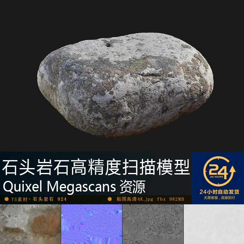 石头岩石-024高精度扫描模型贴图 铺设自然景观UE游戏次世代资产