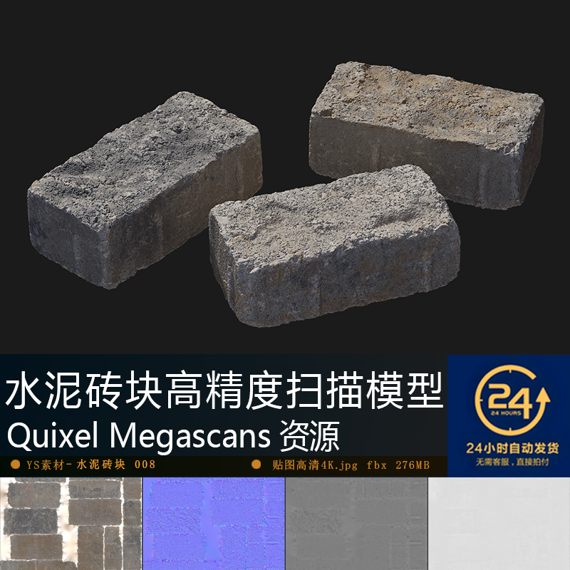 水泥砖-008扫描模型贴图 街道铺砖MAYA UE游戏次世代水泥砖资产