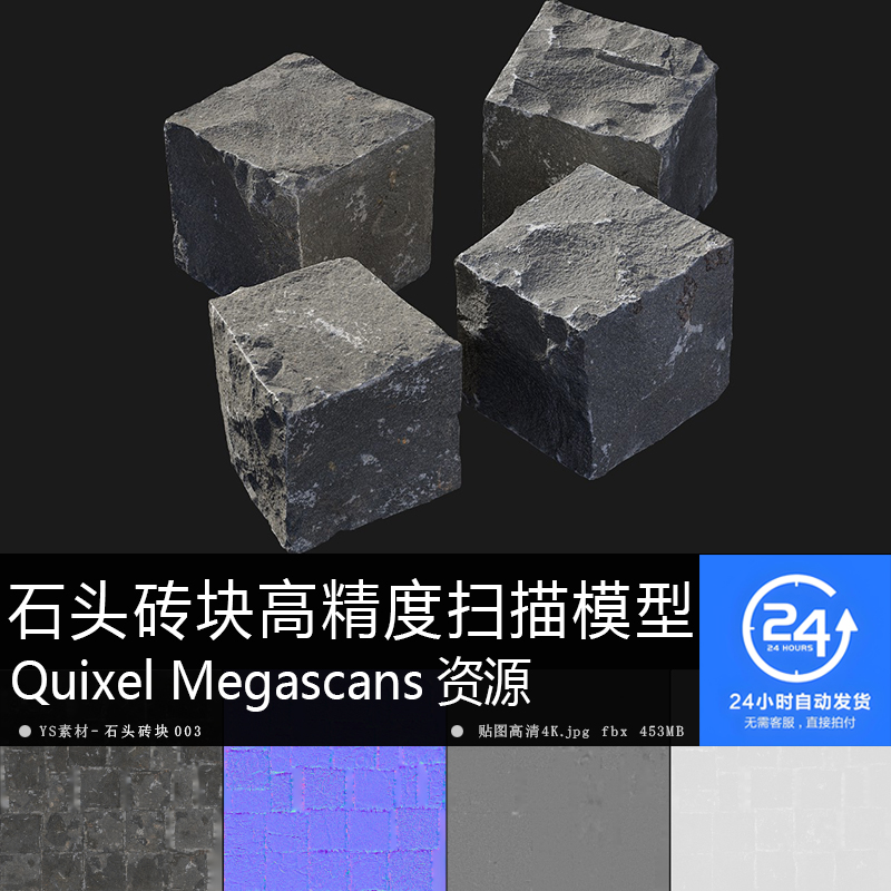 石头砖块-003扫描模型贴图 街道铺砖MAYA UE游戏次世代石头砖资产