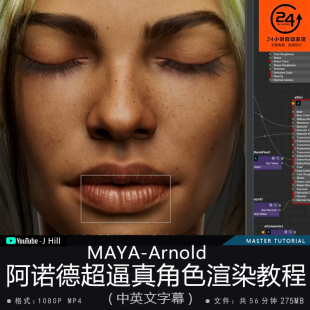 精翻中英文-Maya阿诺德超逼真角色渲染教程影视游戏次世代