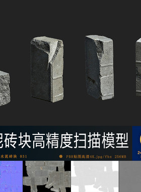 水泥砖-031扫描模型贴图街道建筑砖块MAYAUE游戏次世代砖头资产