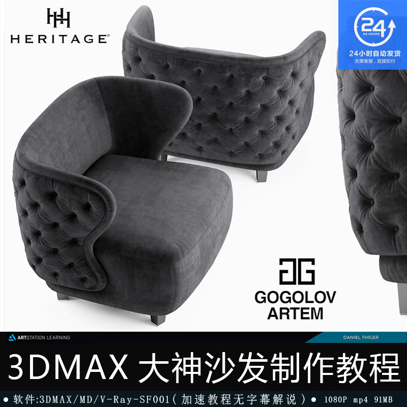 3DMAX 大神超真实沙发椅模型制作教程-SF005