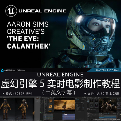 精翻中英文-UE5大神实时电影制作教程虚幻引擎AAA游戏次世代