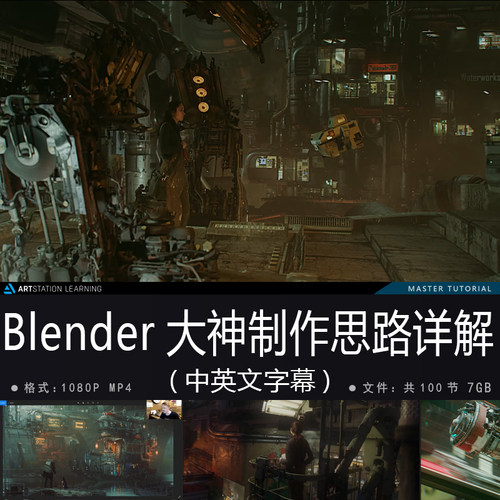 精翻中英文-Blender大神赛博朋克废土电影制作思路全模块流程教程