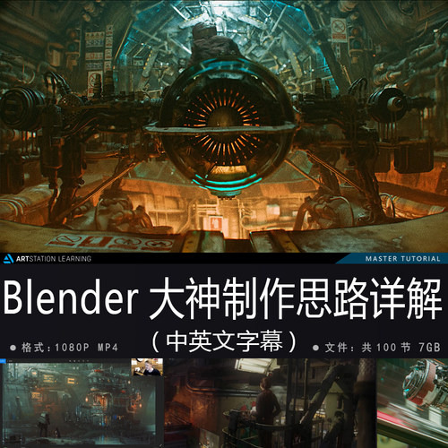 精翻中英文-Blender大神赛博朋克科幻CG电影全模块制作技巧教程