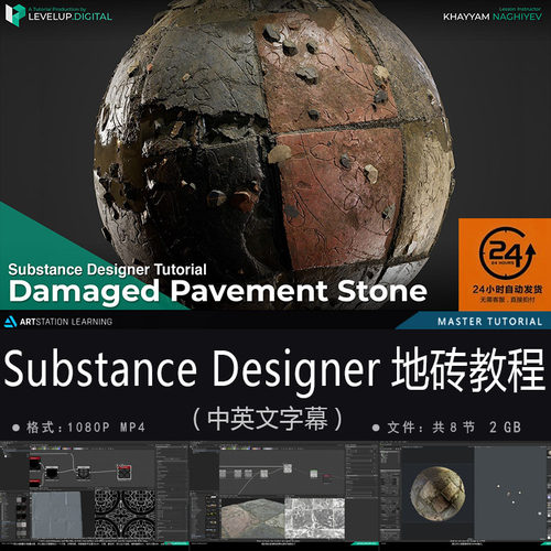 精翻中英文-Substance Designer大神破碎地砖教程游戏次世代材质