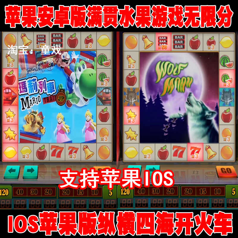 ios苹果游戏安卓版满贯水果机无限分纵横四海开火车铃铛西瓜三元