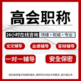 高级会计师职称论文业绩评审答辩一对一辅导咨询专业辅导安全保密