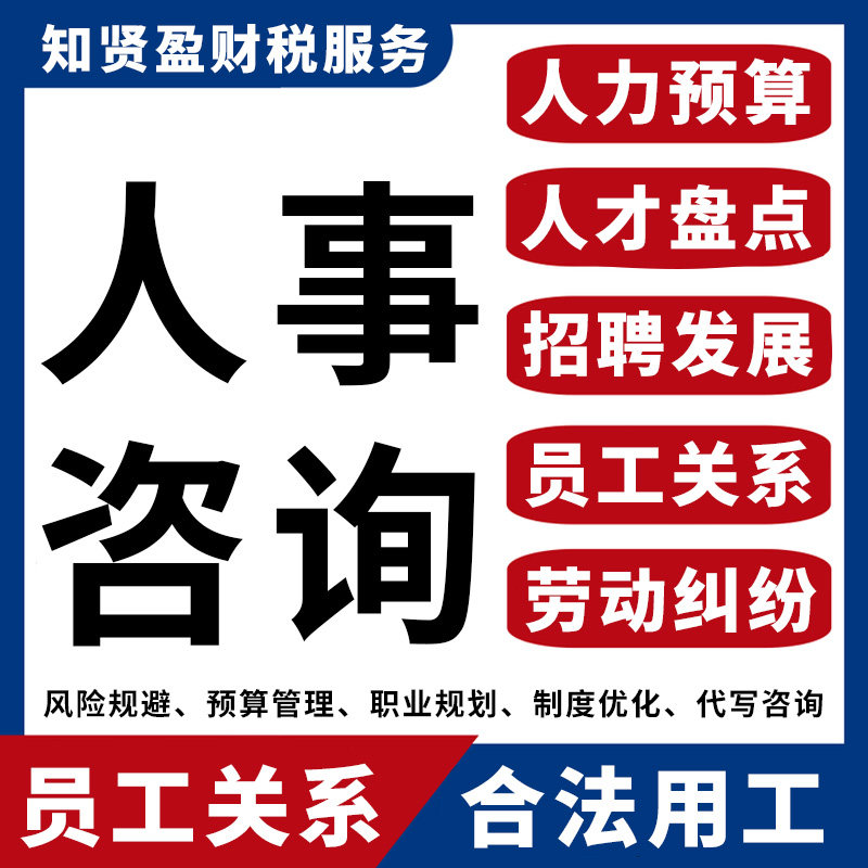 人事劳动关系薪酬绩效法律咨询