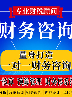 财务咨询会计咨询代理记账职称咨询记账报税商标注册注销一对一