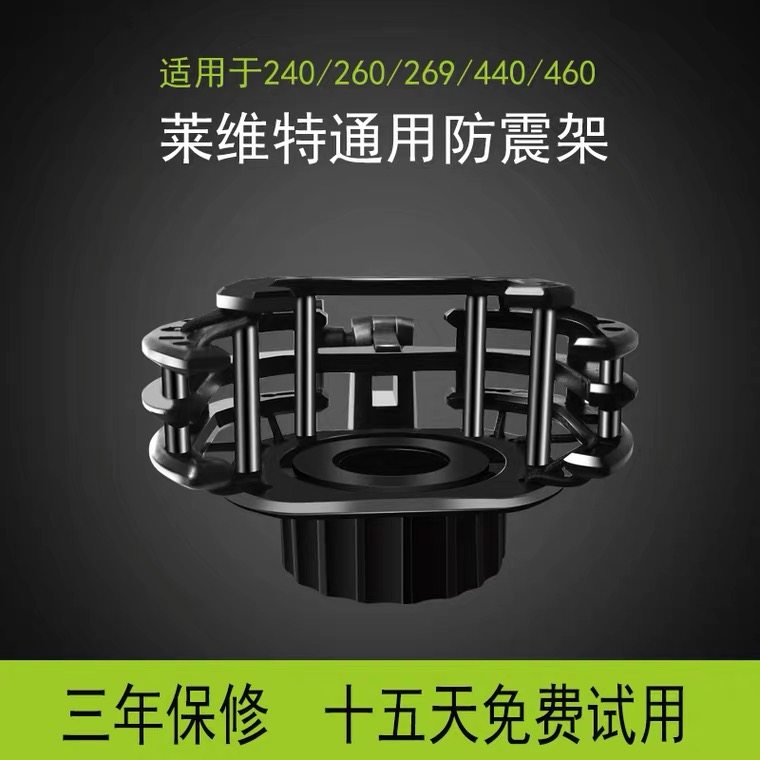 莱维特防震架240/240pro/260/249/440话筒固定专用