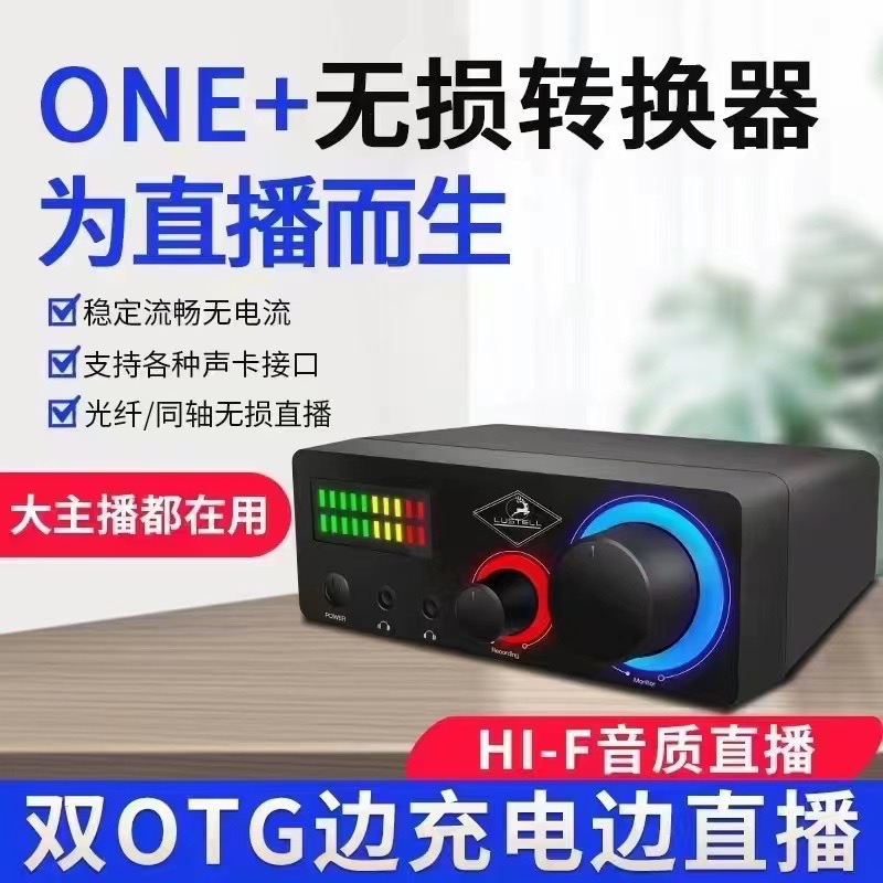 ONE无损直播OTG立体声