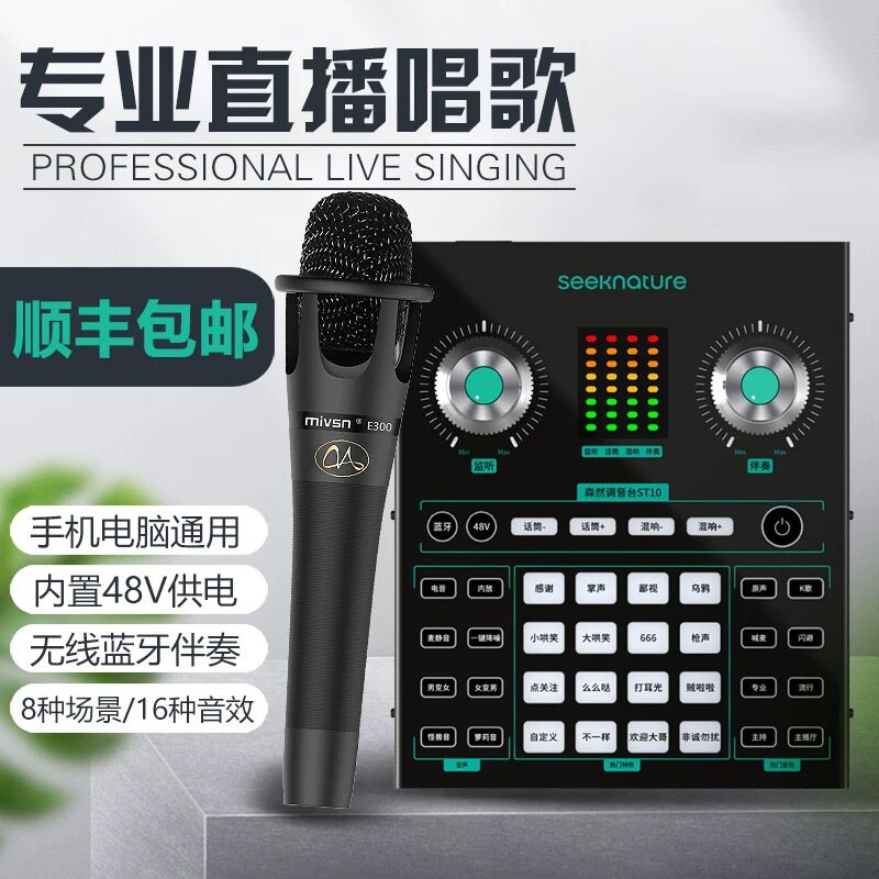 森然ST10直播设备全套声卡手机电脑通用抖音网红专用k歌主播话筒