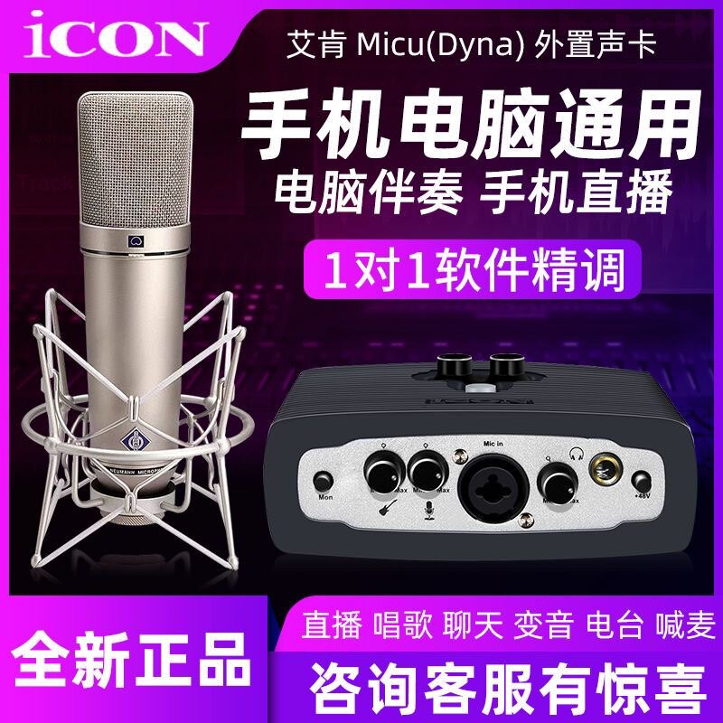 艾肯声卡micu Dyna第五代电脑外置唱歌手机台式机直播套装精调