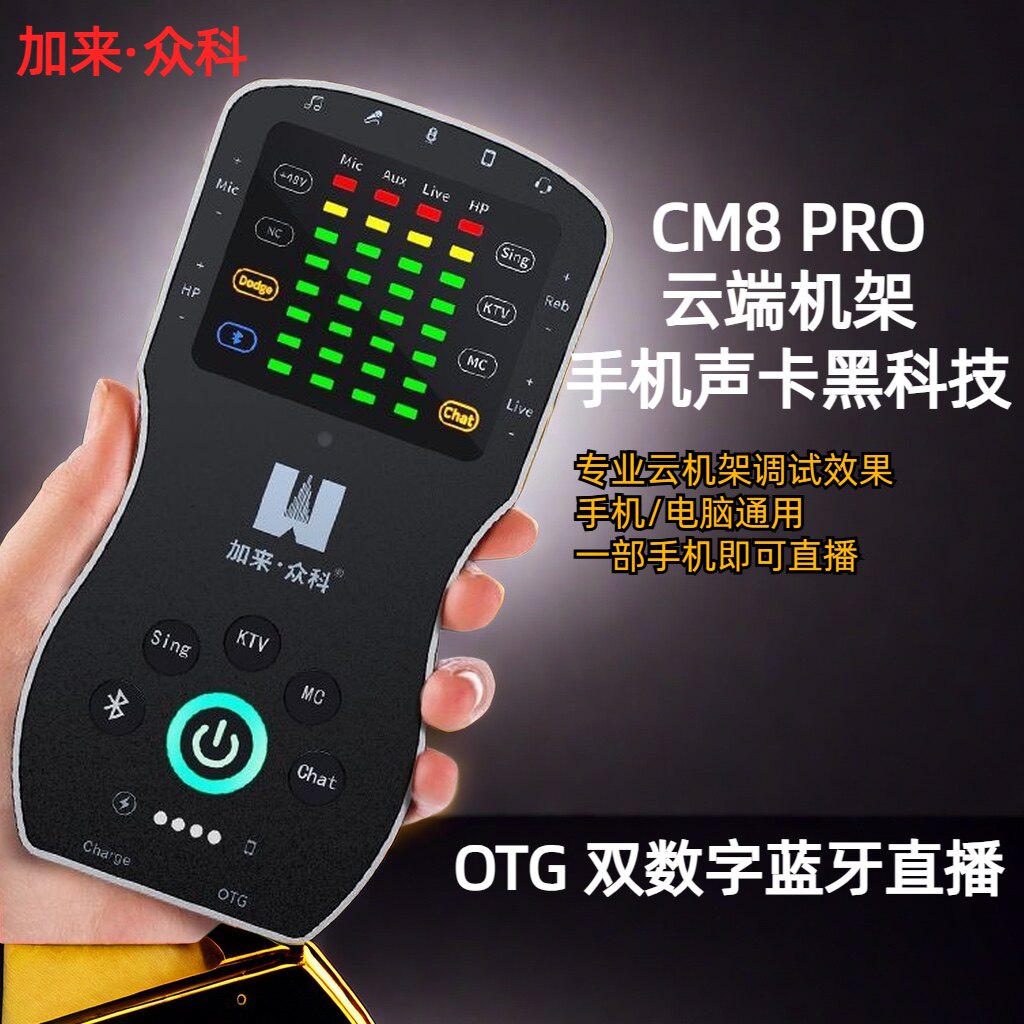加来众科CM8Pro手机直播声卡专业网红唱歌K歌设备麦克风全套装