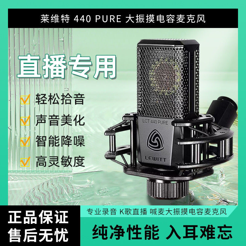LEWITT/莱维特 LCT440 PURE 电容麦克风录音直播套装