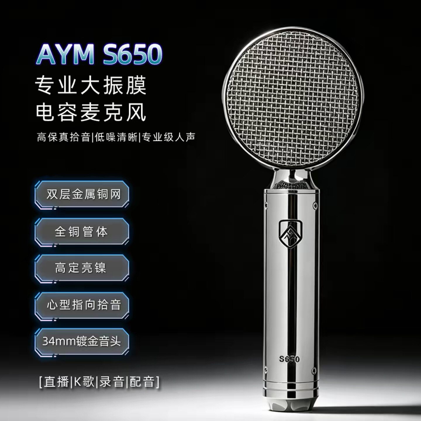 【官方正品】AYM S650大振膜电容麦克风录音直播专用专业人声话筒
