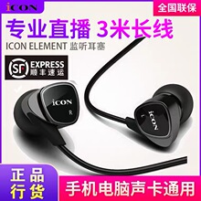 艾肯ICON Element专业监听耳塞入耳式录音手机直播专用高音质耳机