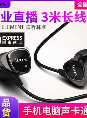艾肯ICON Element专业监听耳塞入耳式录音手机直播专用高音质耳机