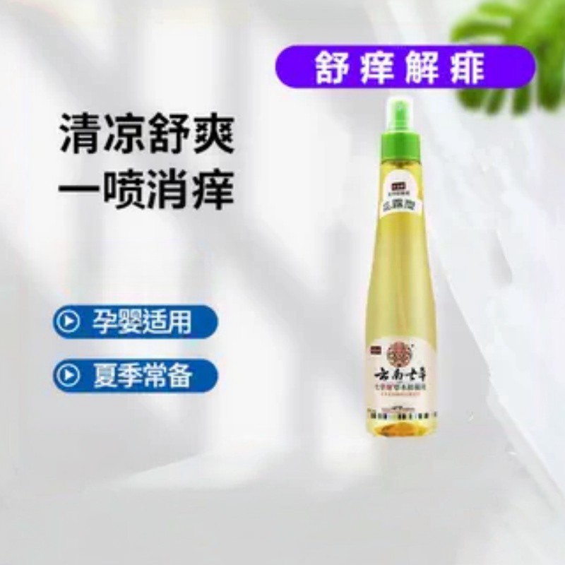 云南七草缘花露型舒缓红包痱子叮咬金银花清洁液喷雾清凉婴儿童