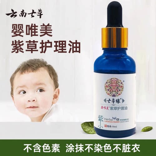 七草缘晶纯紫草油婴儿护臀油