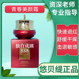 悠贝缇青春美颜霜25g 美容院同款正品舒缓干痒修护敏感速退红血丝