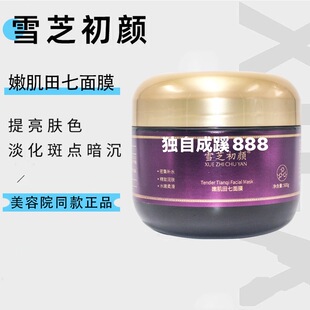 雪芝初颜嫩肌田七面膜500g滋养补水嫩肤焕白退黄藏泥膜