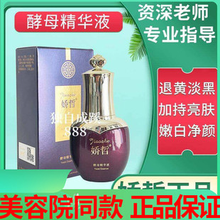 娇哲酵母精华液20ml 美容院同款正品 臭臭水淡黑退黄亮肤