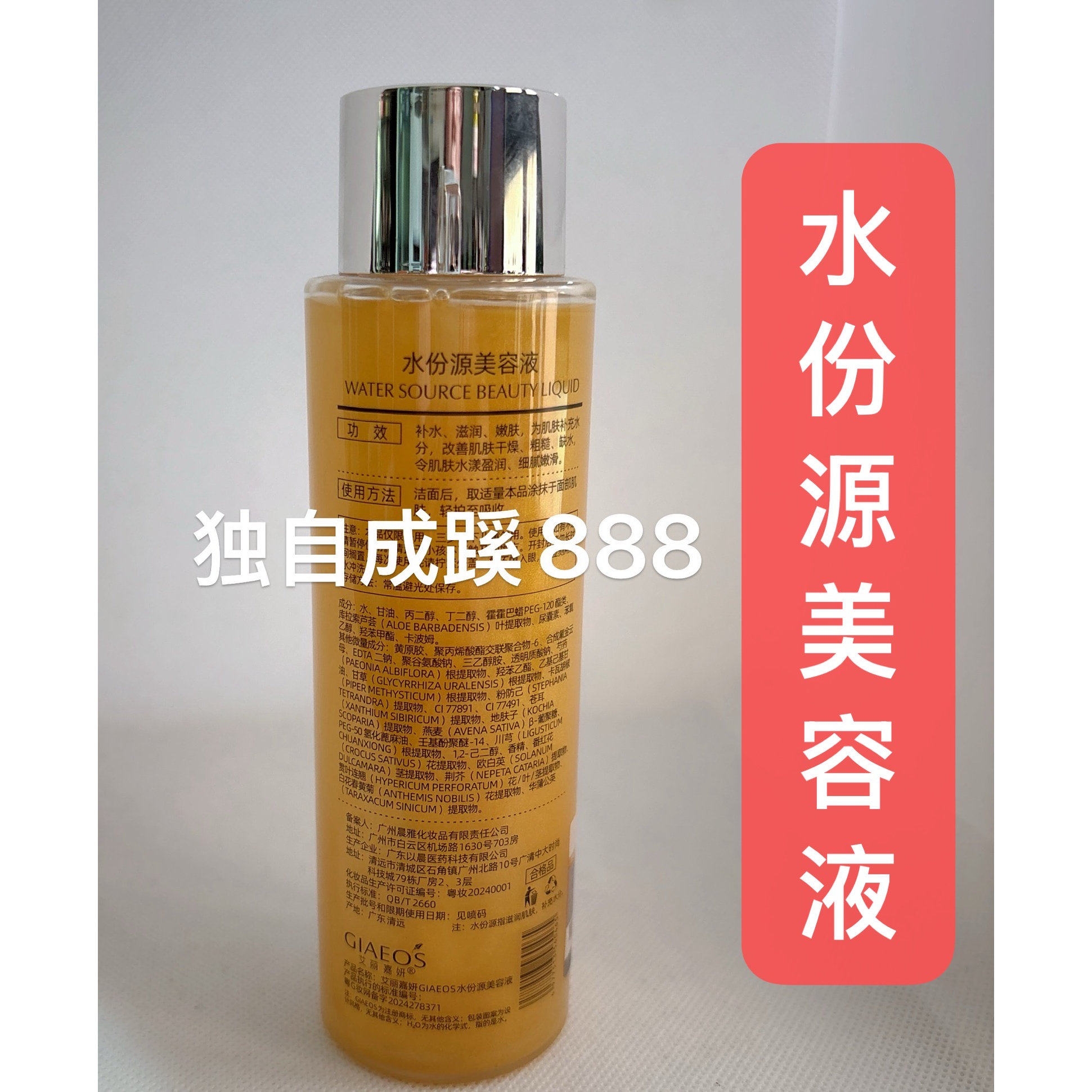 艾丽嘉妍水活补氧水（黄金水）200ml 爽肤深度补水186/278