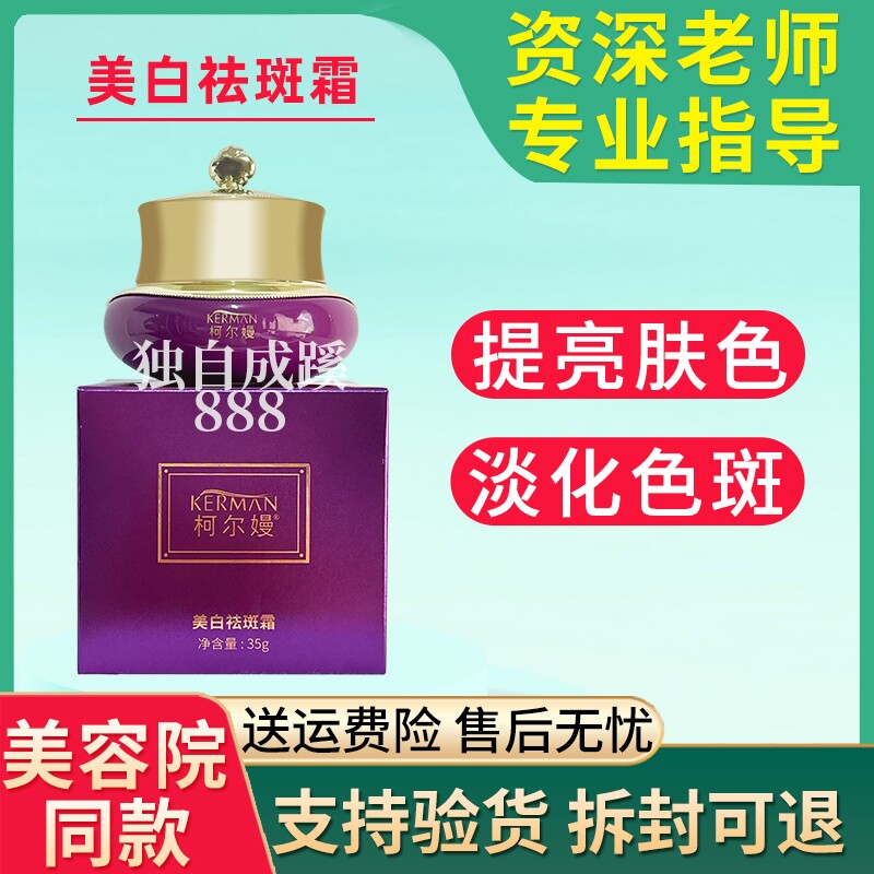 柯尔嫚美白祛斑霜35g 淡化黄褐斑晒斑改善色素暗沉 美容院正品