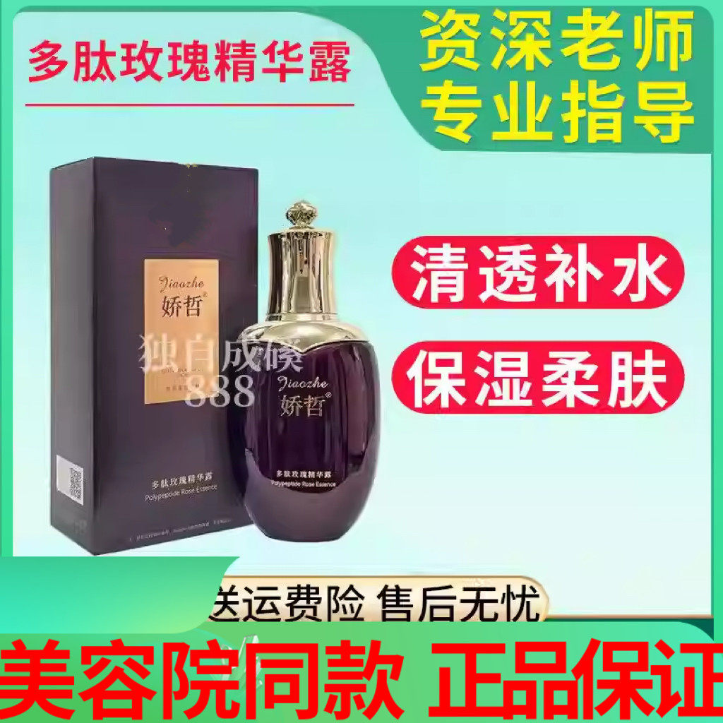 娇哲多肽玫瑰精华露爽肤水