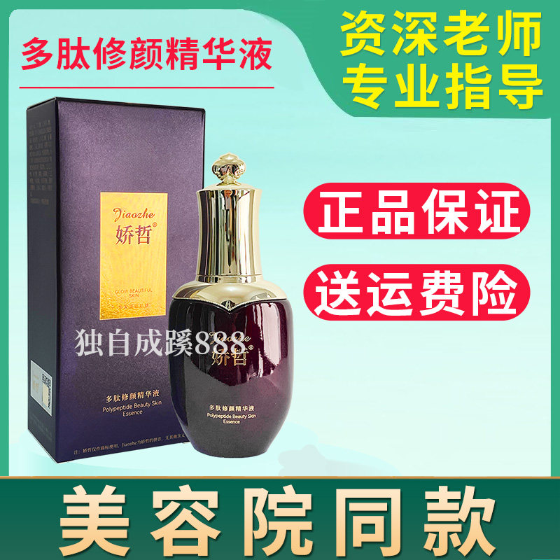 娇哲多肽修颜精华液35ml 修护角质舒解感强韧肌底 美容院正品