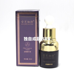 雪芝初颜滤镜精华液20ml 退黄润白改善暗沉 美容院同款正品