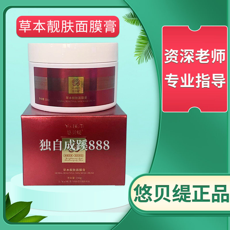 悠贝缇草本靓肤面膜膏150g美容院同款正品 黑金膜 改善暗沉