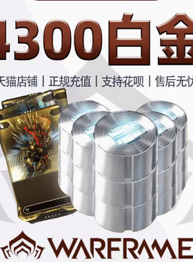 Warframe星际战甲国际服战争框架4300白金礼包Steam 完整皮肤帐号