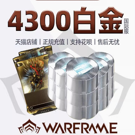Warframe星际战甲国际服战争框架4600白金礼包Steam 完整皮肤帐号