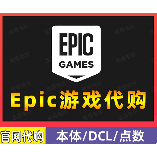 EPIC全平台全区支持所有游戏购买代购本体DLC充值礼包游戏币全球