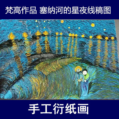 包邮！梵高罗纳河上的星夜 衍纸线稿图底卡 衍纸画 A3 A4两种尺寸
