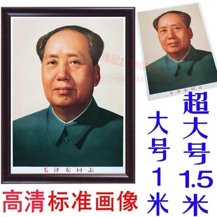 毛主席画像72年版 标准毛泽东伟人像 无框海报 请二送一 高清 包邮