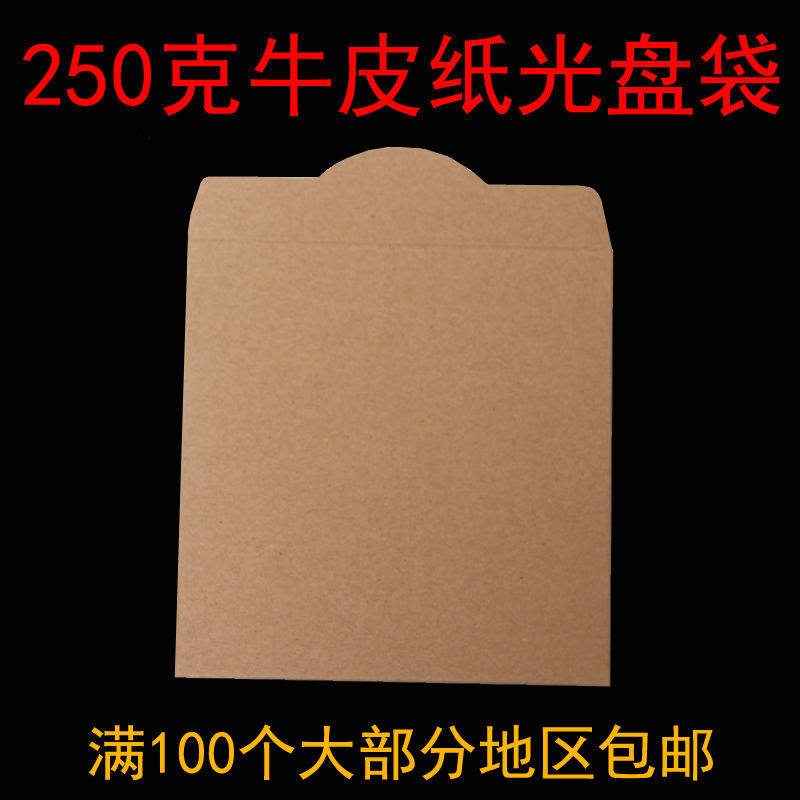 牛皮光盘纸袋250克CD袋光碟纸袋纯色牛皮纸光盘袋光盘套定制DVD袋