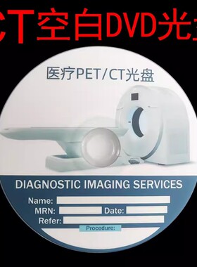CT光盘医疗DVD医院刻录盘CT空白碟片PET空白刻录光盘DVD-R 包邮