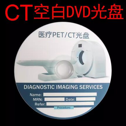 CT光盘医疗DVD医院刻录盘CT空白碟片PET空白刻录光盘DVD-R 包邮